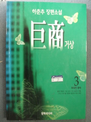 거상(1~3완)하춘추